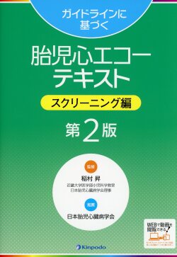 ガイドラインに基づく　胎児心エコーテキスト　スクリーニング編 第2版