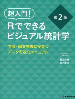 超入門！　Rでできるビジュアル統計学　学会・論文発表に役立つデータ可視化マニュアル 第2版