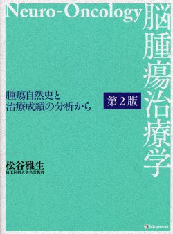 脳腫瘍治療学 腫瘍自然史と治療成績の分析から 脳腫瘍治療学－腫瘍自然史と治療成績の分析から－ 第2版 | 松谷