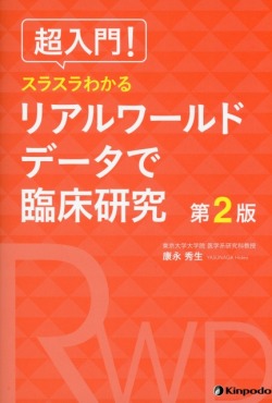 超入門！　スラスラわかる　リアルワールドデータで臨床研究　第2版