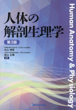 人体の解剖生理学　第3版