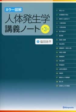 カラー図解　人体発生学講義ノート　第3版