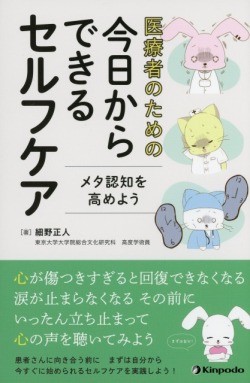 医療者のための　今日からできるセルフケア　メタ認知を高めよう
