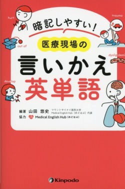 暗記しやすい！　医療現場の言いかえ英単語