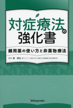 対症療法の強化書　頻用薬の使い方と非薬物療法