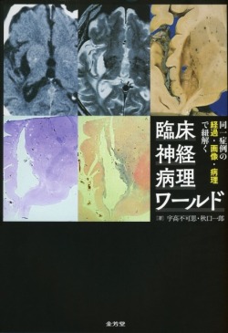 同一症例の経過・画像・病理で紐解く　臨床神経病理ワールド