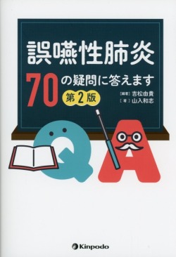 誤嚥性肺炎　70の疑問に答えます　第2版