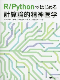 R/Pythonではじめる計算論的精神医学