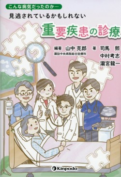 こんな病気だったのか…　見逃されているかもしれない重要疾患の診療