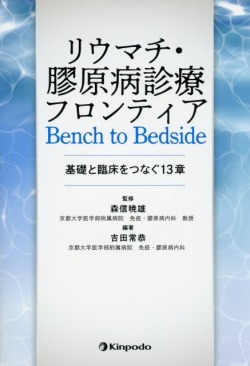 リウマチ・膠原病診療フロンティア　Bench to Bedside －基礎と臨床をつなぐ13章－