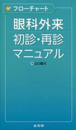 フローチャート　眼科外来　初診・再診マニュアル