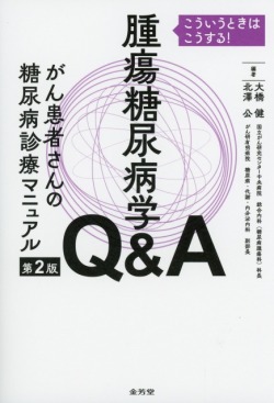 腫瘍糖尿病学Q&A　がん患者さんの糖尿病診療マニュアル　第2版