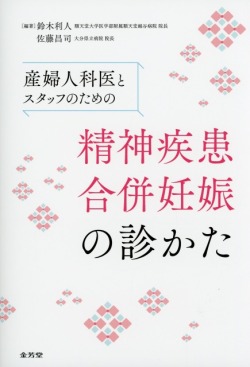 産婦人科医とスタッフのための　精神疾患合併妊娠の診かた
