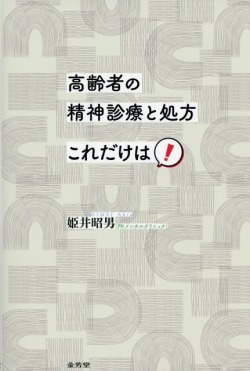高齢者の精神診療と処方　これだけは！