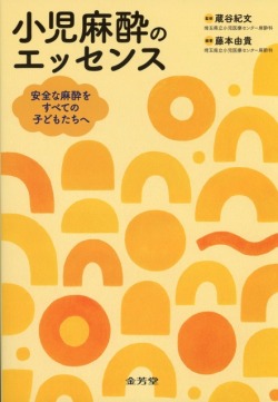 小児麻酔のエッセンス 安全な麻酔をすべての子どもたちへ 医学書専門店