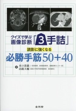 クイズで学ぶ画像診断「3手詰」　読影に強くなる必勝手筋50+40
