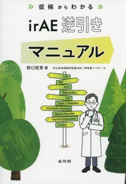 症候からわかる　irAE逆引きマニュアル
