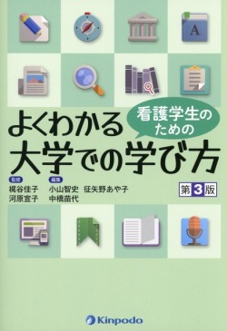 看護学生のための　よくわかる大学での学び方　第3版