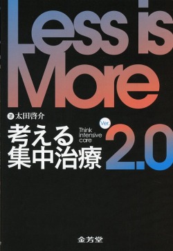 Less is More　考える集中治療　Ver.2.0
