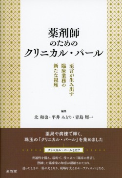薬剤師のためのクリニカル・パール