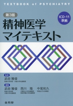 精神医学　マイテキスト　第3版