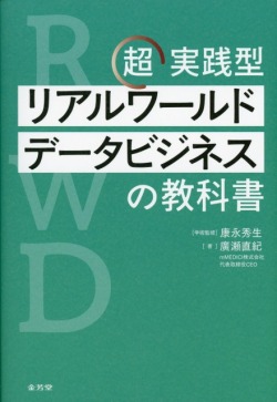 超実践型　リアルワールドデータビジネスの教科書