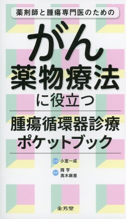 薬剤師と腫瘍専門医のための　がん薬物療法に役立つ腫瘍循環器診療ポケットブック