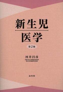 新生児医学 第2版