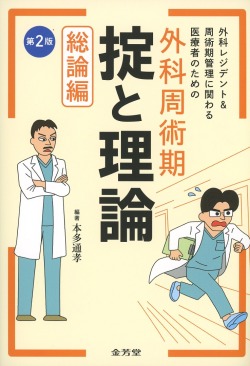 外科レジデント＆周術期管理に関わる医療者のための　外科周術期　掟と理論　総論編　第2版