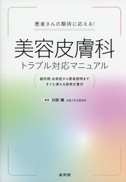 患者さんの期待に応える！　美容皮膚科トラブル対応マニュアル