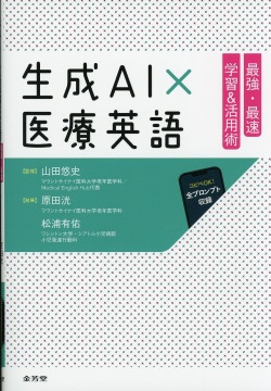 生成AI×医療英語　最強・最速　学習&活用術