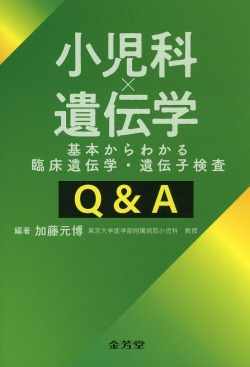 小児科×遺伝学　基本からわかる臨床遺伝学・遺伝子検査Q&A