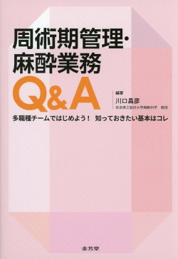 周術期管理・麻酔業務Q&A　多職種チームではじめよう！　知っておきたい基本はコレ