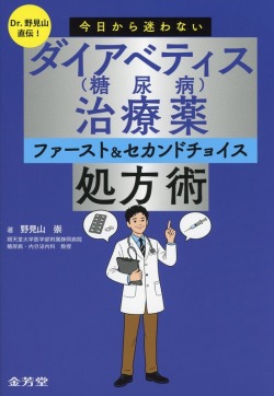 Dr.野見山直伝！　今日から迷わない　ダイアベティス（糖尿病）治療薬　ファースト＆セカンドチョイス処方術