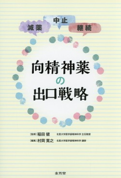 減薬・中止・継続　向精神薬の出口戦略