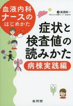 血液内科ナースのはじめかた　症状と検査値の読みかた　病棟実践編