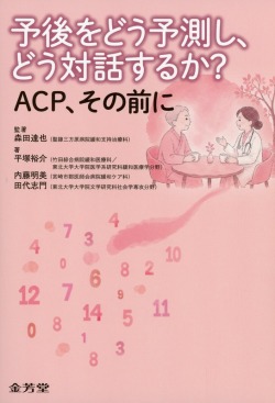 予後をどう予測し、どう対話するか？　ACP、その前に