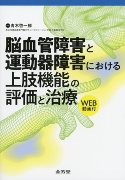 脳血管障害と運動器障害における上肢機能の評価と治療