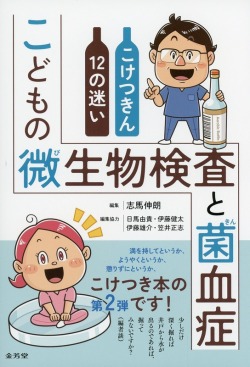 こどもの微生物検査と菌血症　こけつきん12の迷い
