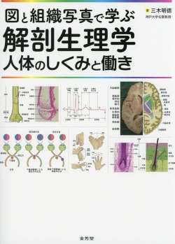 図と組織写真で学ぶ解剖生理学　人体のしくみと働き