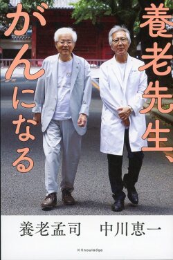 養老先生、がんになる