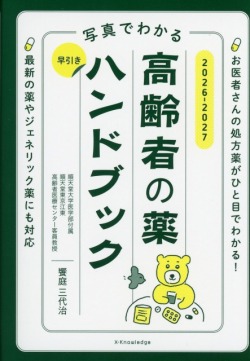 写真でわかる　早引き高齢者の薬ハンドブック　2026-2027