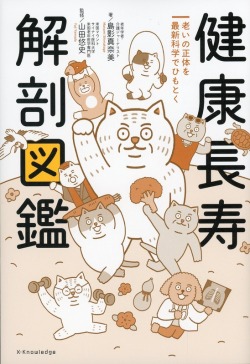健康長寿 解剖図鑑