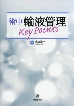 術中輸液管理Key Points