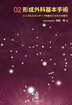 形成外科基本手術02 シンプルスタンダードを匠のこだわりの技で