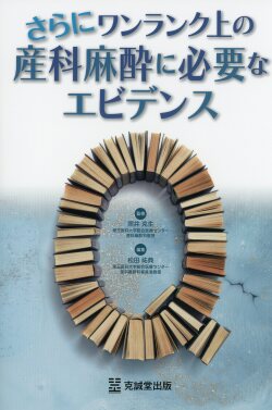 さらにワンランク上の産科麻酔に必要なエビデンス