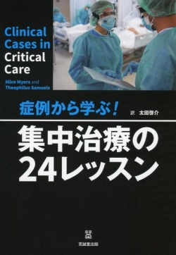 症例から学ぶ! 集中治療の24レッスン 症例から学ぶ！ 集中治療の24レッスン 医学書専門店 志学書店