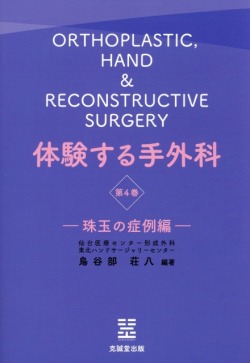 体験する手外科　第4巻　珠玉の症例編