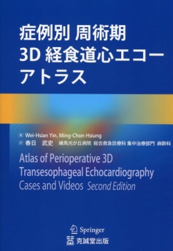 症例別　周術期3D経食道心エコーアトラス