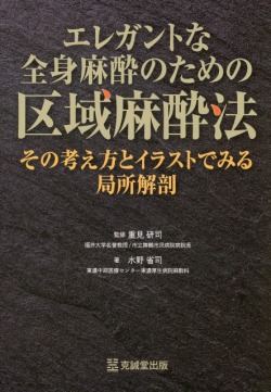 エレガントな全身麻酔のための区域麻酔法：その考え方とイラストでみる局所解剖